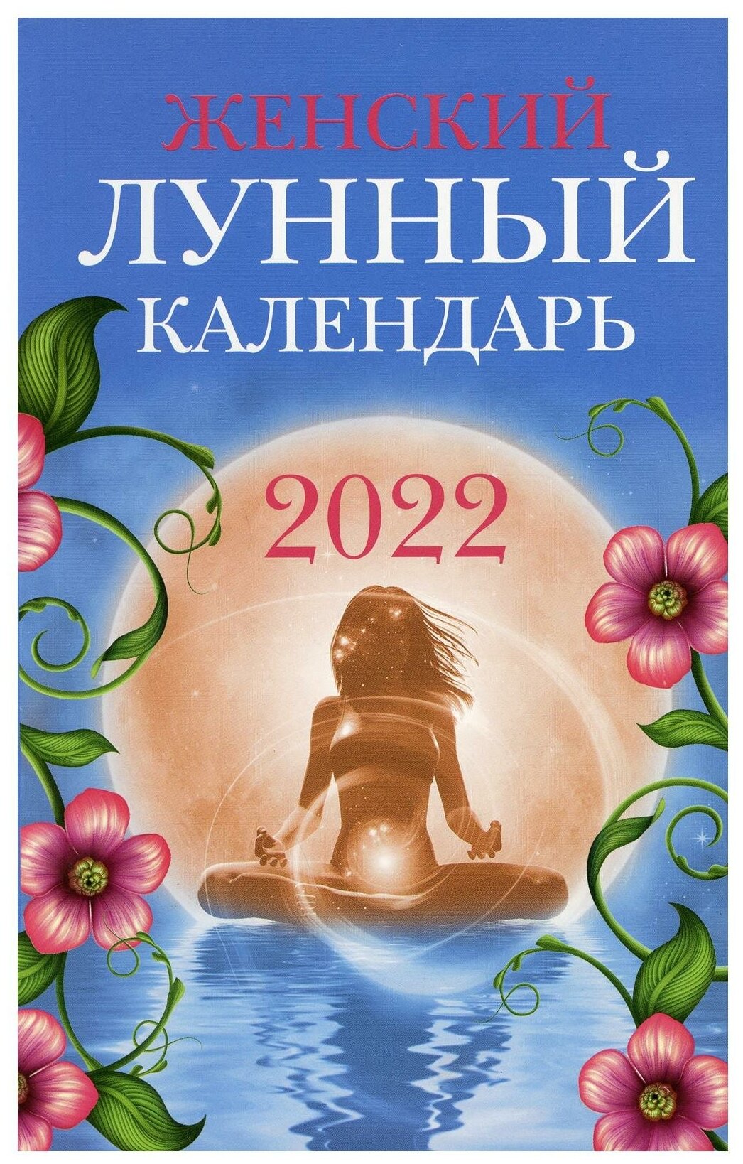 Женский лунный календарь: 2022