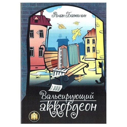 Вальсирующий аккордеон. Выпуск 1, Издательский дом В. Катанского 5-94388-120-4