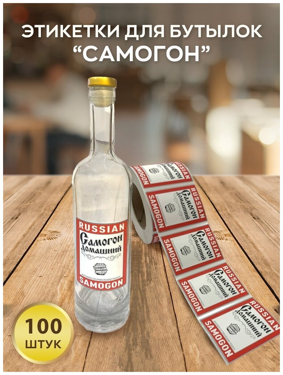 Наклейки на бутылку «Russian Samogon», 100 штук