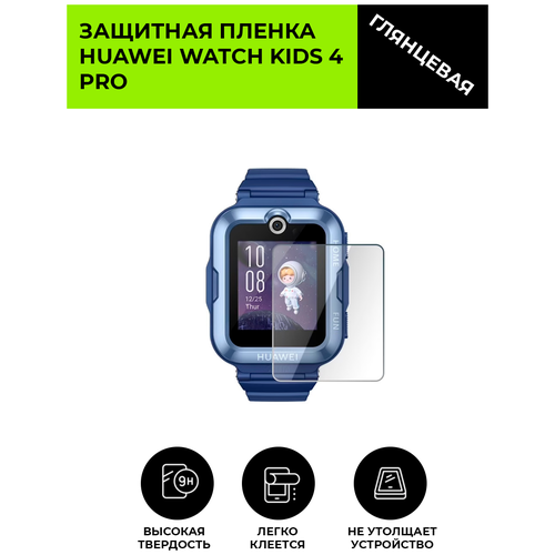 Глянцевая защитная плёнка для смарт-часов HUAWEI WATCH KIDS 4 PRO, гидрогелевая, на дисплей, не стекло гидрогелевая пленка для смарт часов huawei watch kids 4 pro матовая не стекло защитная прозрачная