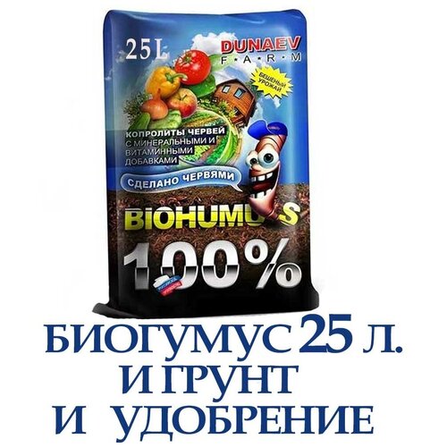 Биогумус 25л. и грунт и удобрение