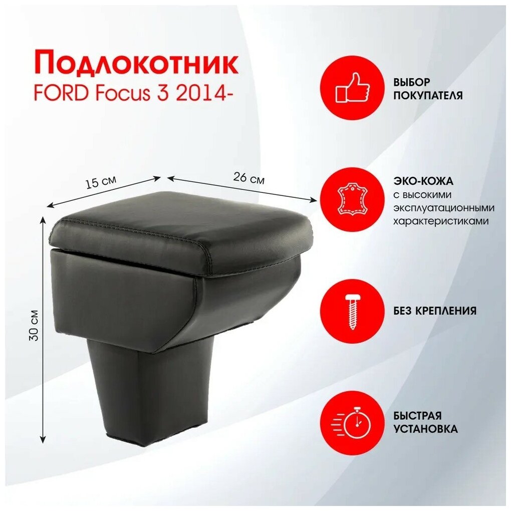 Подлокотник FORD Focus 3 2014- черный эко-кожа FR350QS/DR350QS