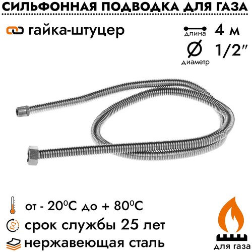 Подводка шланг сильфонный Overcon для газовых приборов плит баллонов, 1/2 х 4м, гайка/штуцер