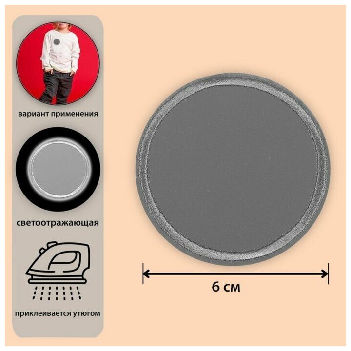 Светоотражающая термонаклейка «Круг», d = 6 см, цвет серый./ В упаковке: 10
