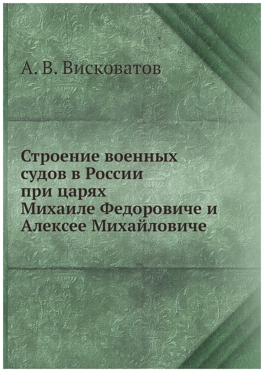 Строение военных судов в России при царях Михаиле Федоровиче и Алексее Михайловиче