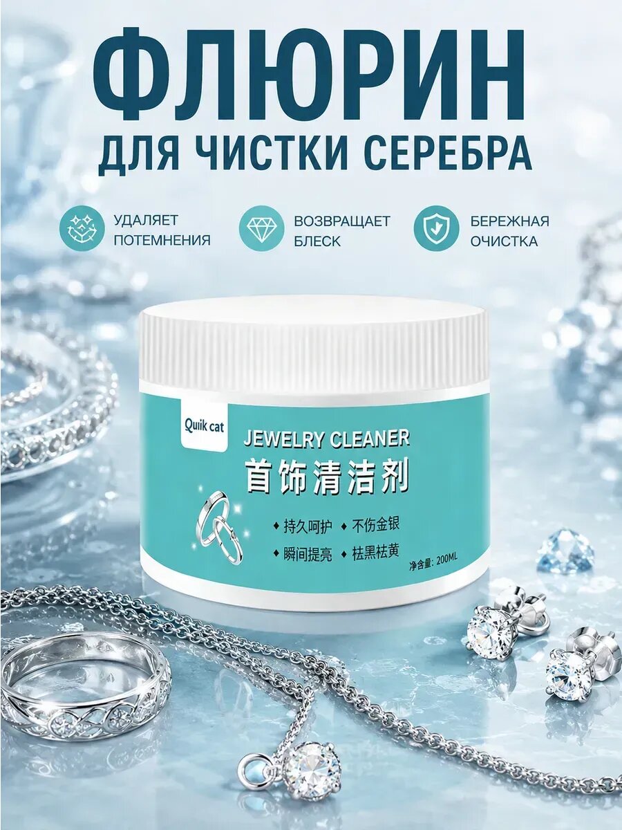 Флюрин для чистки серебра очиститель ювелирных украшений