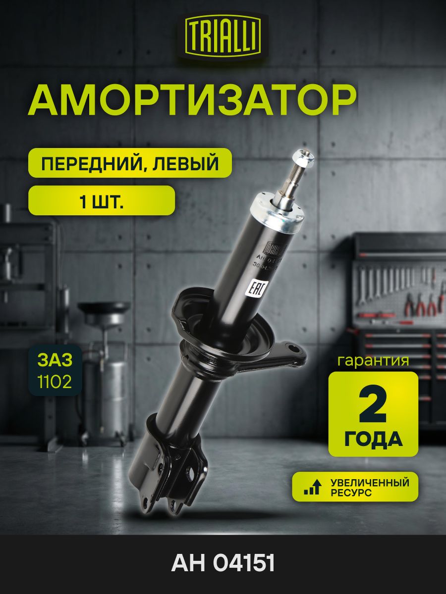 Амортизатор ЗАЗ 1102 перед. стойка лев. (TRIALLI)