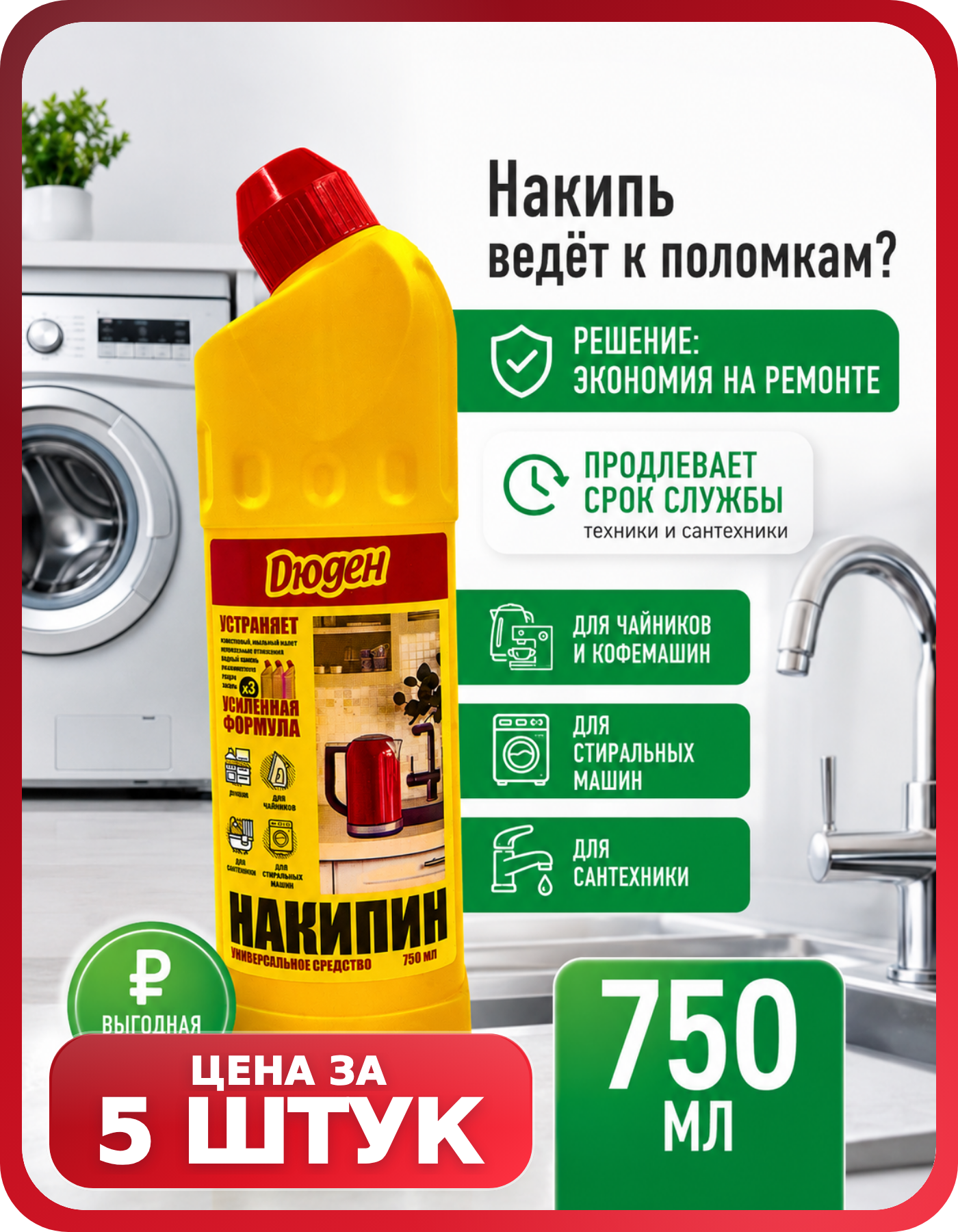 Дюден антинакипин универсальный жидкий, 5 шт