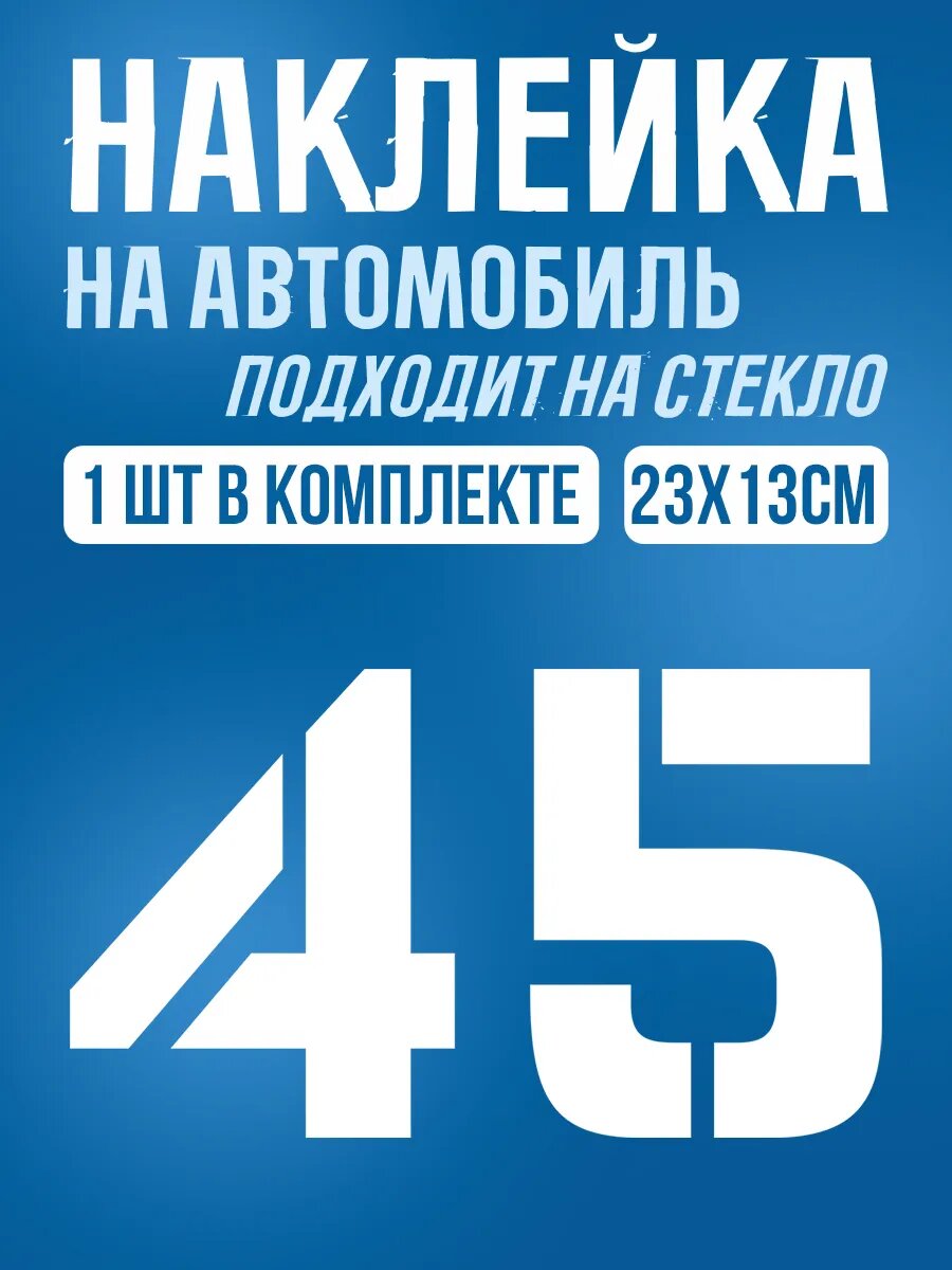 Наклейки на авто номер 45