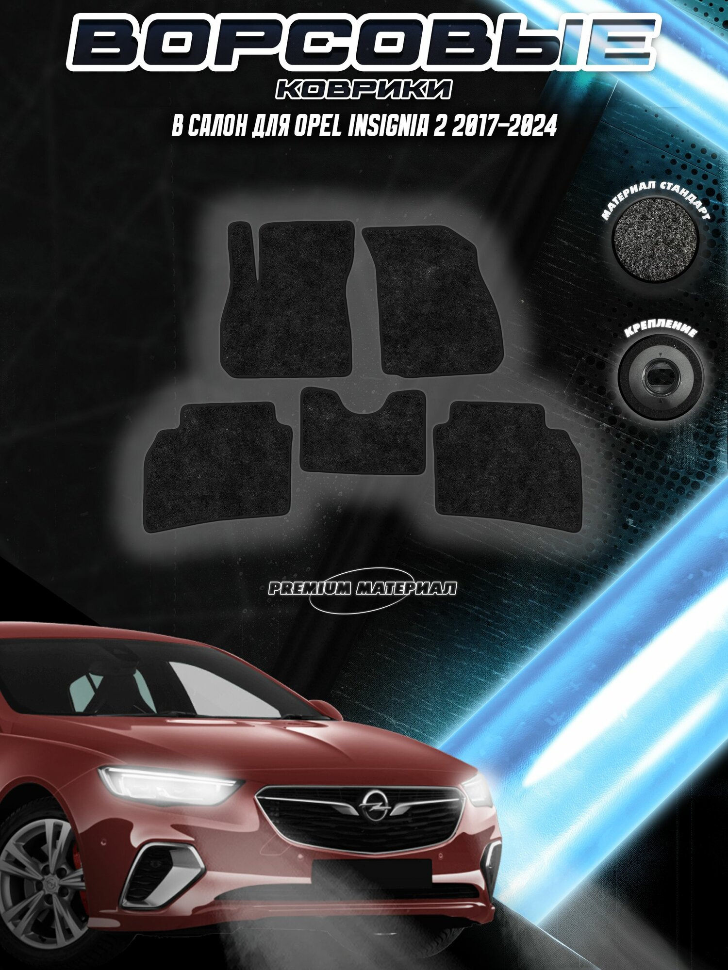 Комплект Ворсовых ковриков "Стандарт" для Опель Инсигния / Opel Insignia 2 2017-2024 Черный