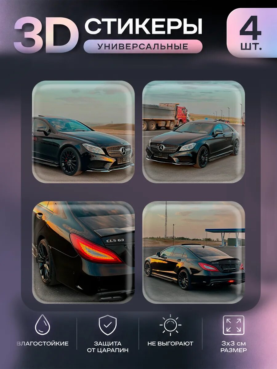3д стикеры на телефон Mercedes Benz CLS63 наклейки