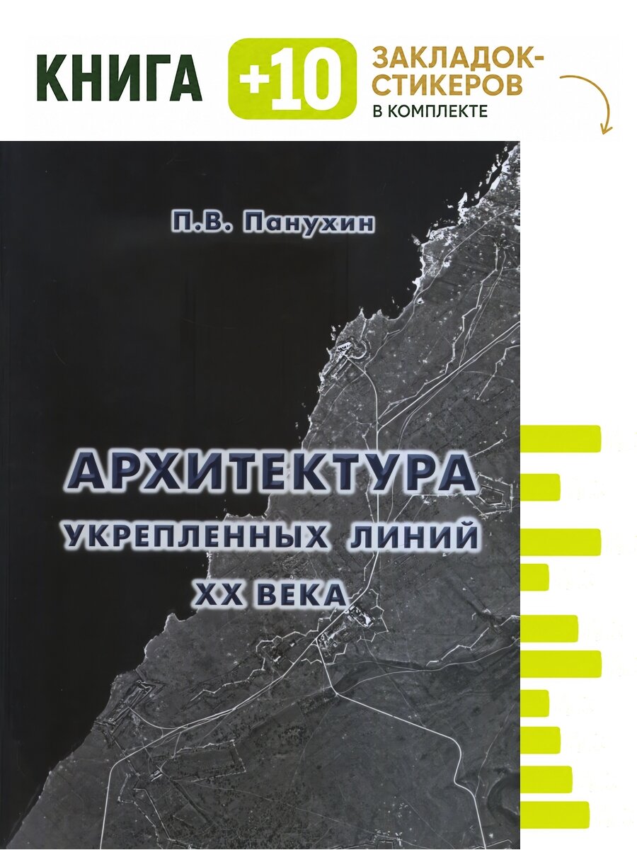 Архитектура укрепленных линий XX века. Комплект: книга + 10 закладок-стикеров