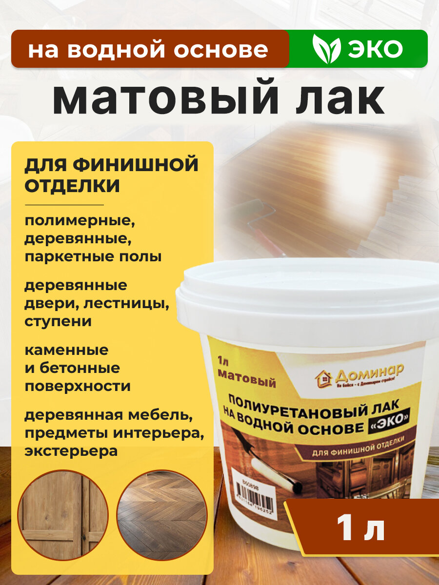 Лак на водной основе ЭКО Полиуретановый Доминар  матовый  бесцветный 1 л
