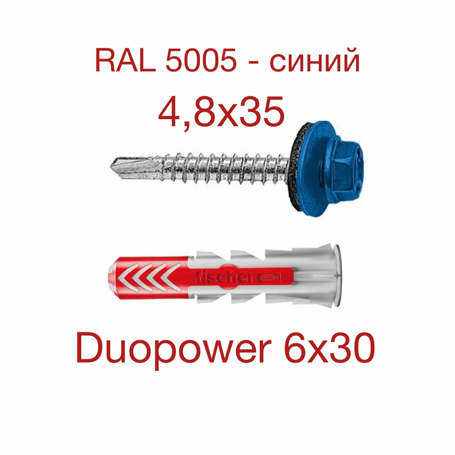 Дюбель DUOPOWER 6х30 с кровельным саморезом окрашенным 48х35 5005