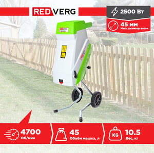 Измельчитель садовый RedVerg RD-GS2500