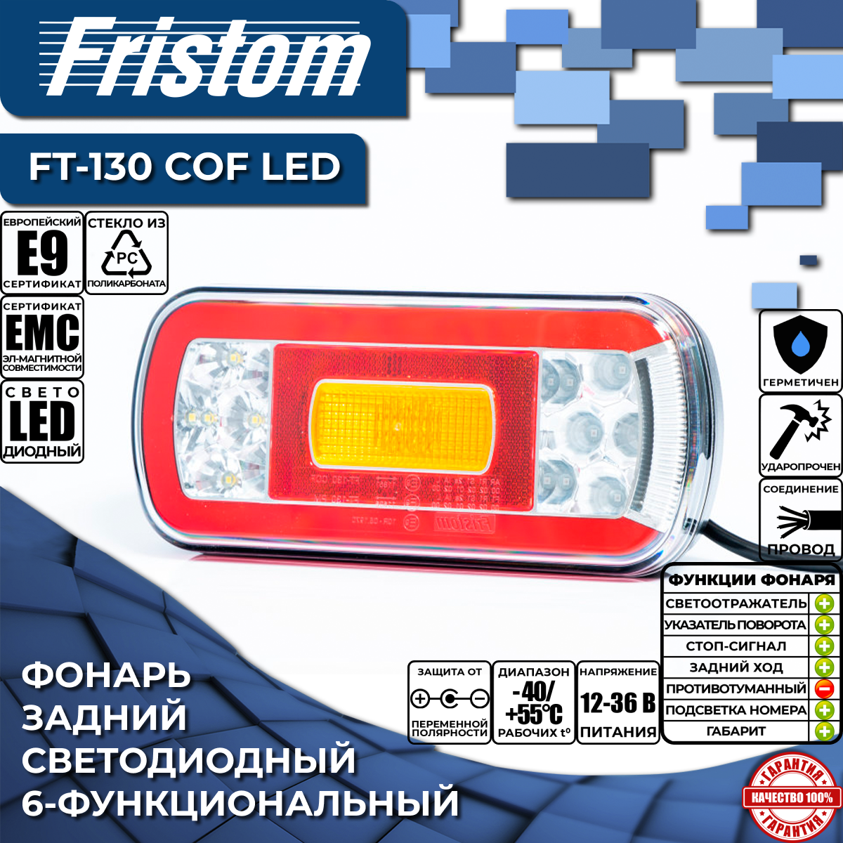 Фонарь на прицеп задний FT-130 COF LED (6-функциональный), провод 1м, (1 штука)