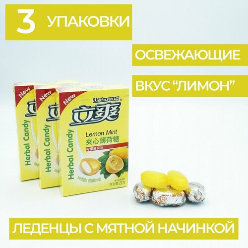 Конфеты китайские со вкусом Лимона карамель с начинкой леденцы с мятным наполнителем драже сладости японские Lishuang 3 упаковки по 22 грамма