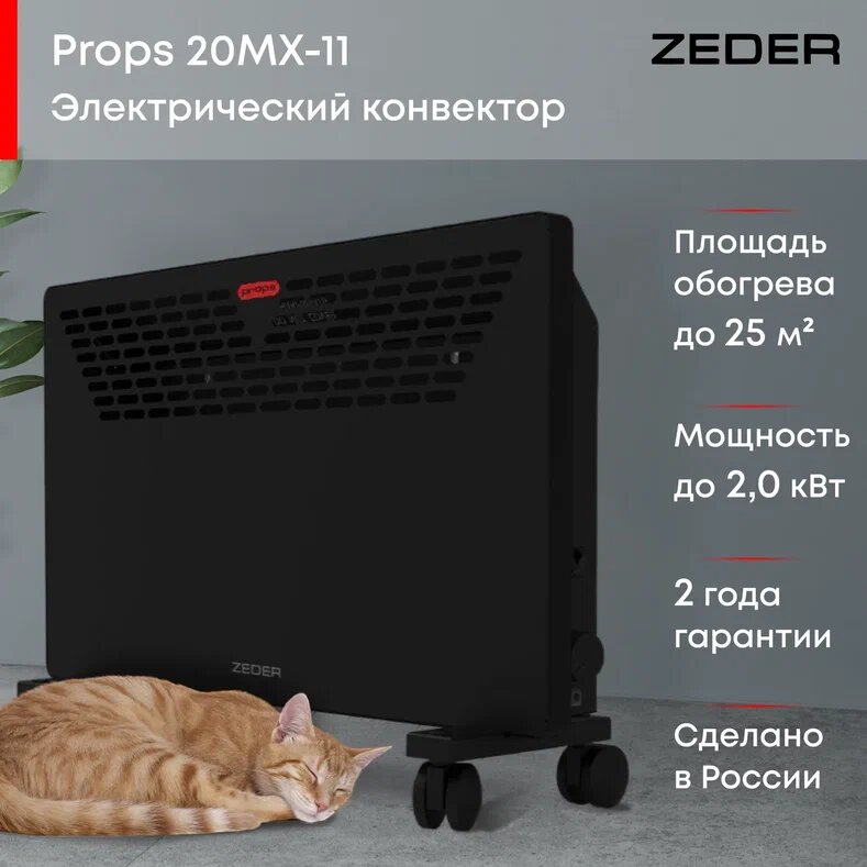 Конвектор электрический ZEDER 20MX-11, Серия Props Механическое управление - фотография № 1