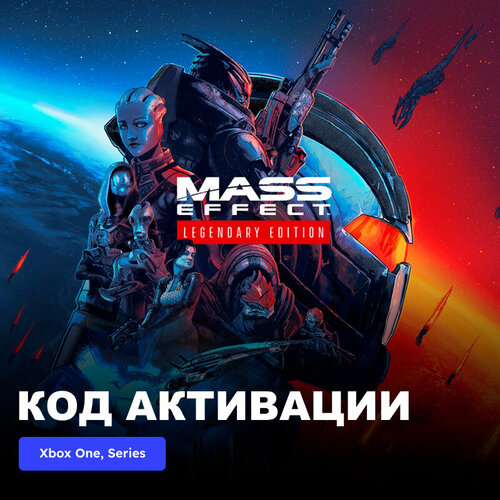 Игра Mass Effect Legendary Edition Xbox One Xbox Series XS электронный ключ США 1189₽