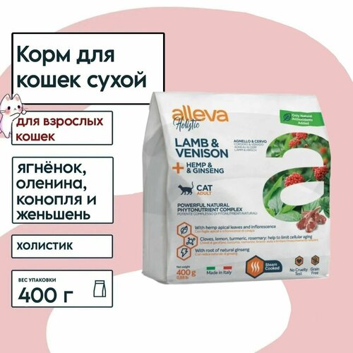 Сухой беззерновой корм ALLEVA HOLISTIC CAT ADULT LAMB&VENISON для взрослых кошек, с ягненком и олениной, 2 по 400 г
