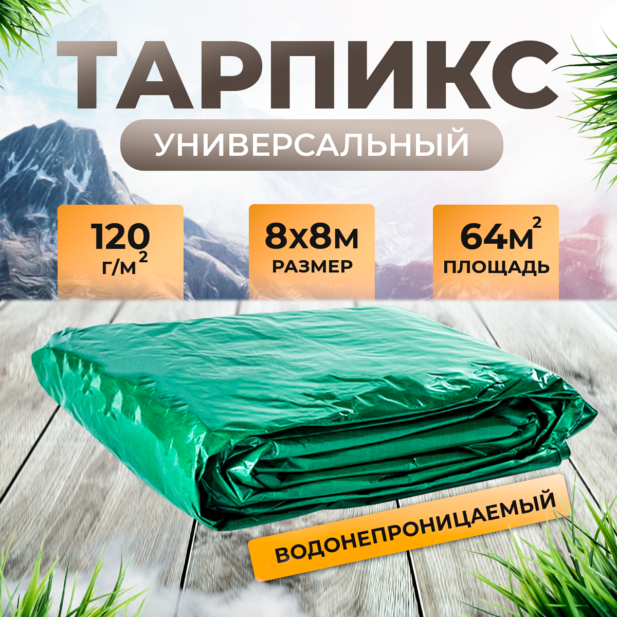 Тент-брезент (полог баннер) 8х8м 120 г/м2 