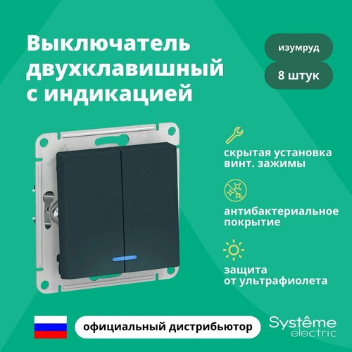 Выключатель двуклавишный с подсветкой (индикацией) Schneider Electric (Systeme Electric) Atlas Design механизм изумруд ATN000853 8шт