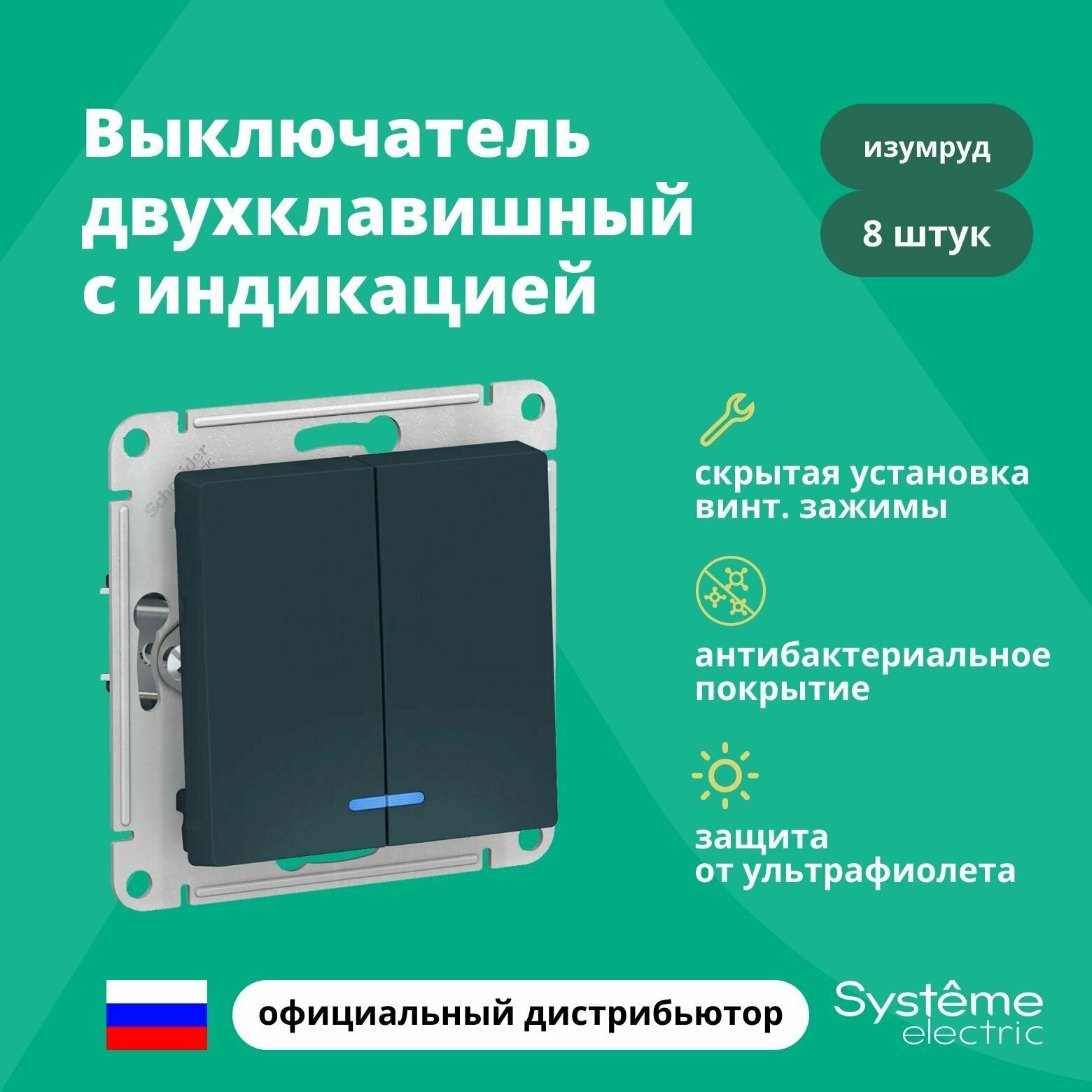 Выключатель двуклавишный с подсветкой (индикацией) Schneider Electric (Systeme Electric) Atlas Design механизм изумруд ATN000853 8шт