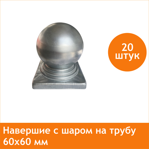 Заглушка с шаром для столба 60х60 (20 шт.), кованый элемент навершие