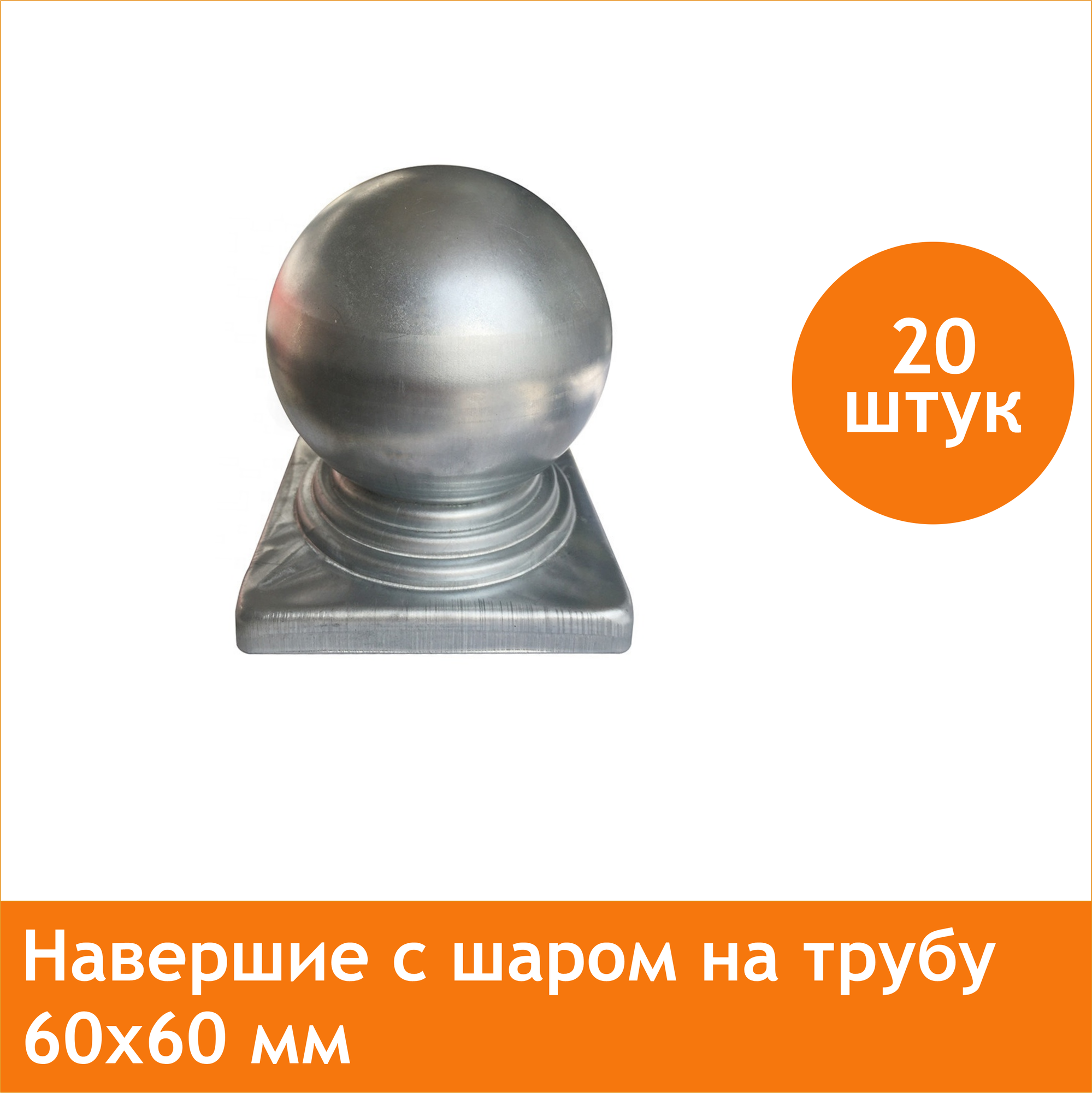 фото Заглушка с шаром для столба 60х60, кованый элемент навершие