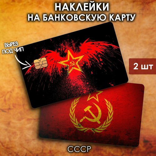 Наклейки стикеры на банковскую карту СССР