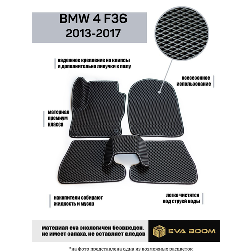 BMW 4 F36 коврики в салон эва ева