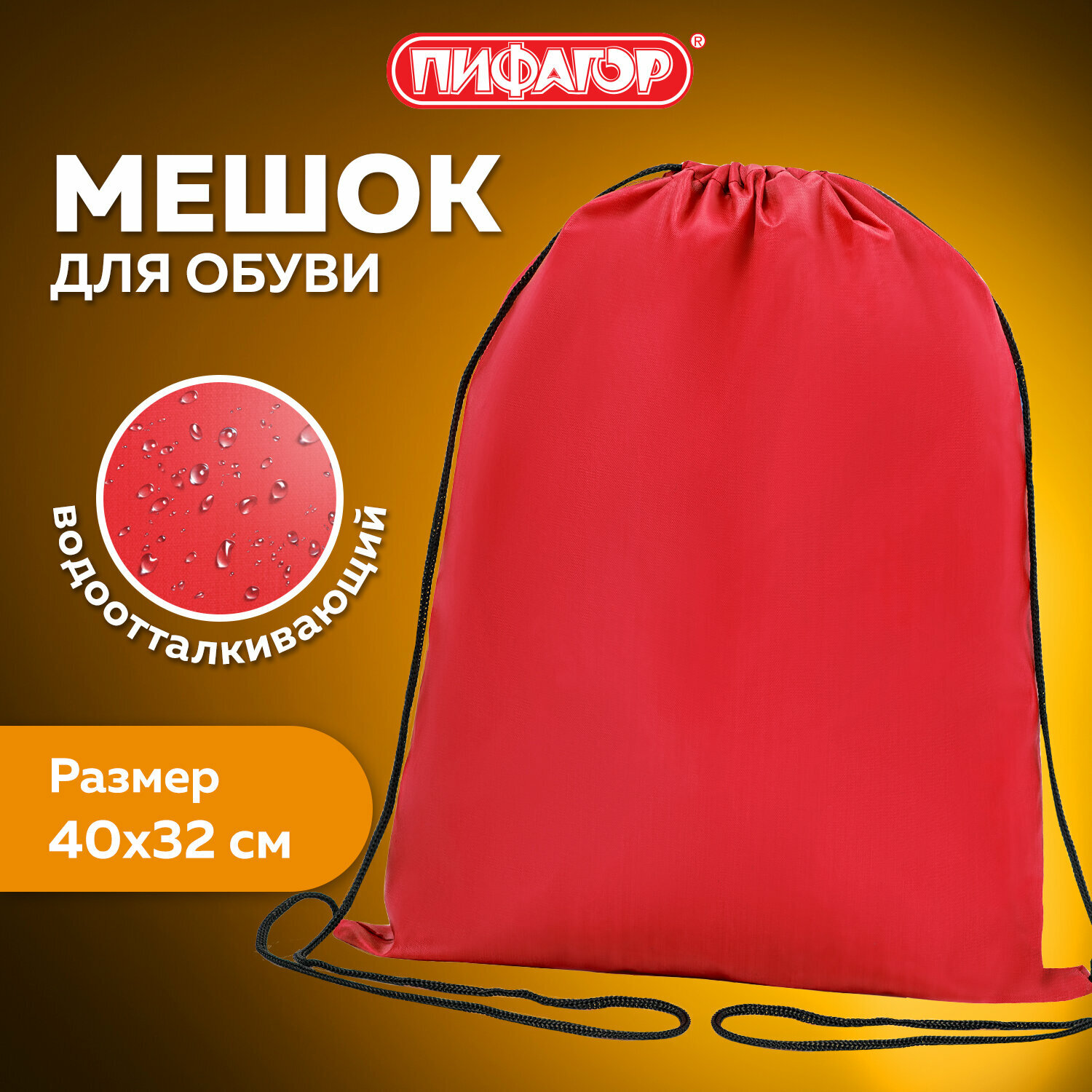 фото Сумка - мешок, рюкзак для сменной обуви (сменки) Пифагор, 1 отделение, 42х34 см, красный, 271616