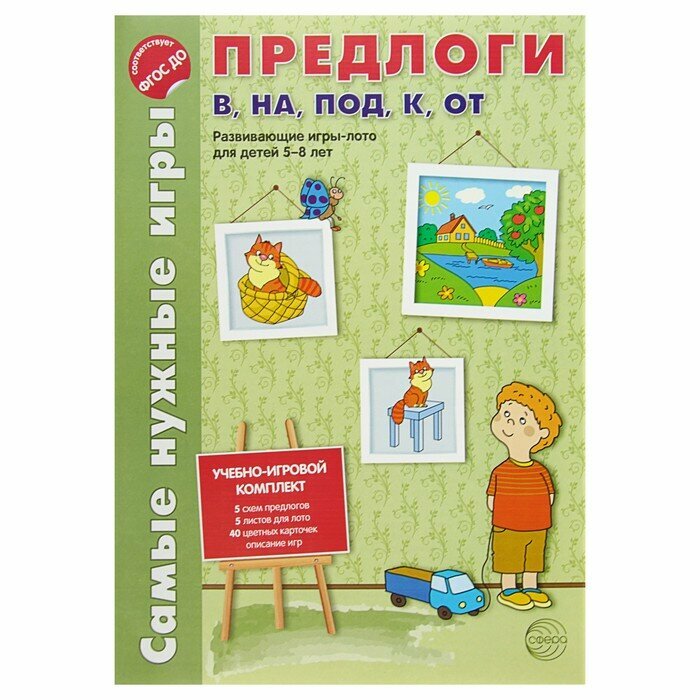 Самые нужные игры. Предлоги в, на, под, к, от. Развивающая игра-лото для детей 5-8 лет - фото №6