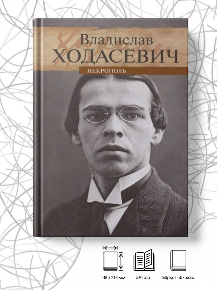 Некрополь (Ходасевич Владислав Фелицианович) - фото №2