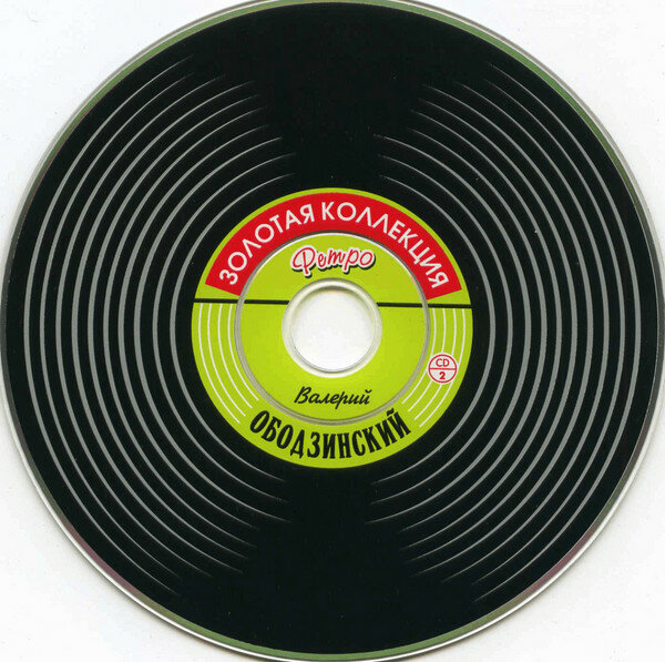 Валерий Ободзинский Золотая Коллекция Ретро (2CD) Bomba Music