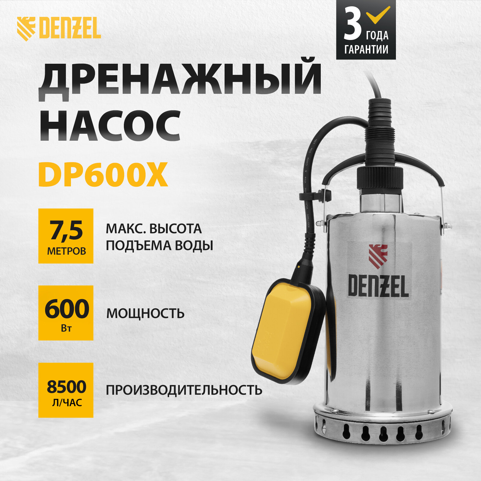 Дренажный насос Denzel DP600X 600 Вт, подъем 7, 5 м, 8500 л/ч 97220