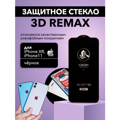 Защитное стекло 3D Remax для Apple iPhone XR, 11, черный