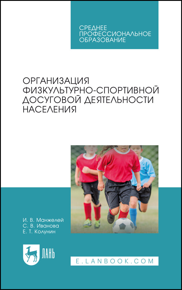 Организация физкультурно-спортивной досуговой деятельности населения. СПО - фото №1