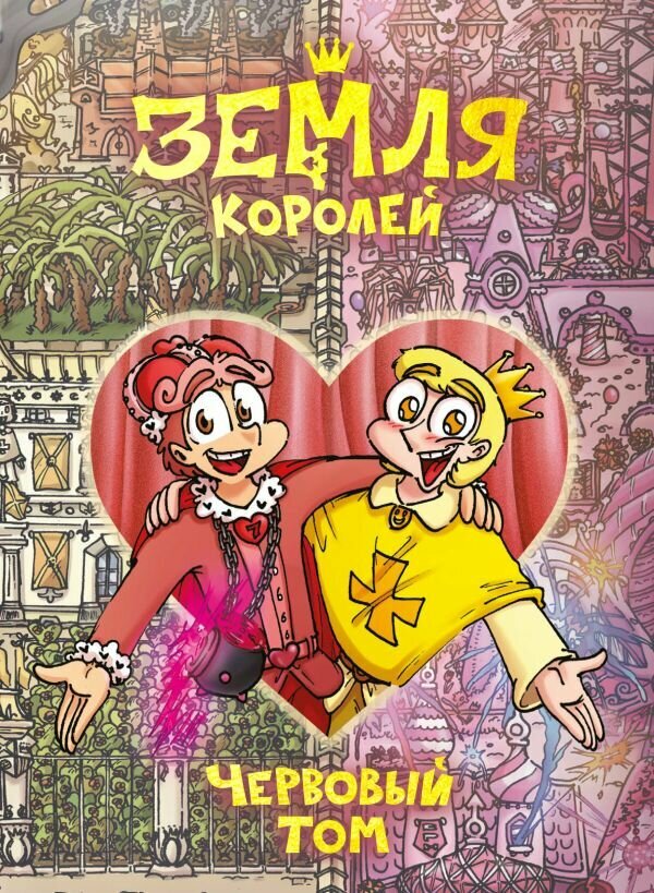 Комиксы(Комильфо)(тв) Земля Королей Червовый том (Нечитайло[Комикс] Ф.)