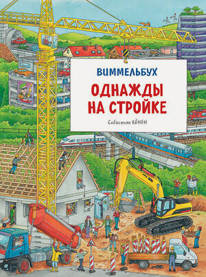Изображение товара Кн. карт(Росмэн) Виммельбух Однажды на стройке (Кенен С.)