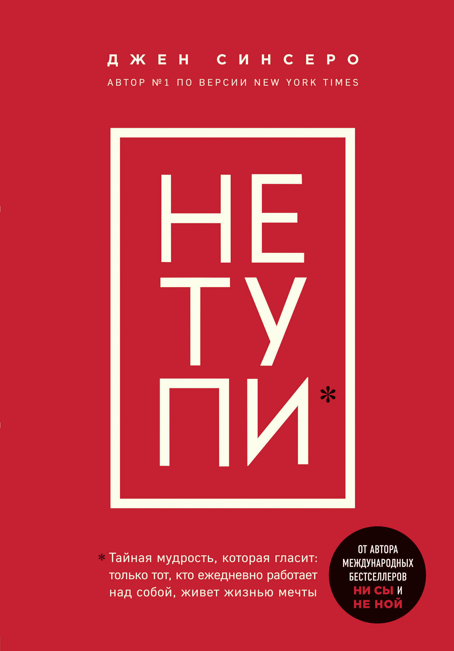 КнКоторыеНужноПрочитатьДо35(тв) НЕ тупи* Только тот, кто ежедневно работает над собой, живет жизнью мечты (Синсеро Дж.)