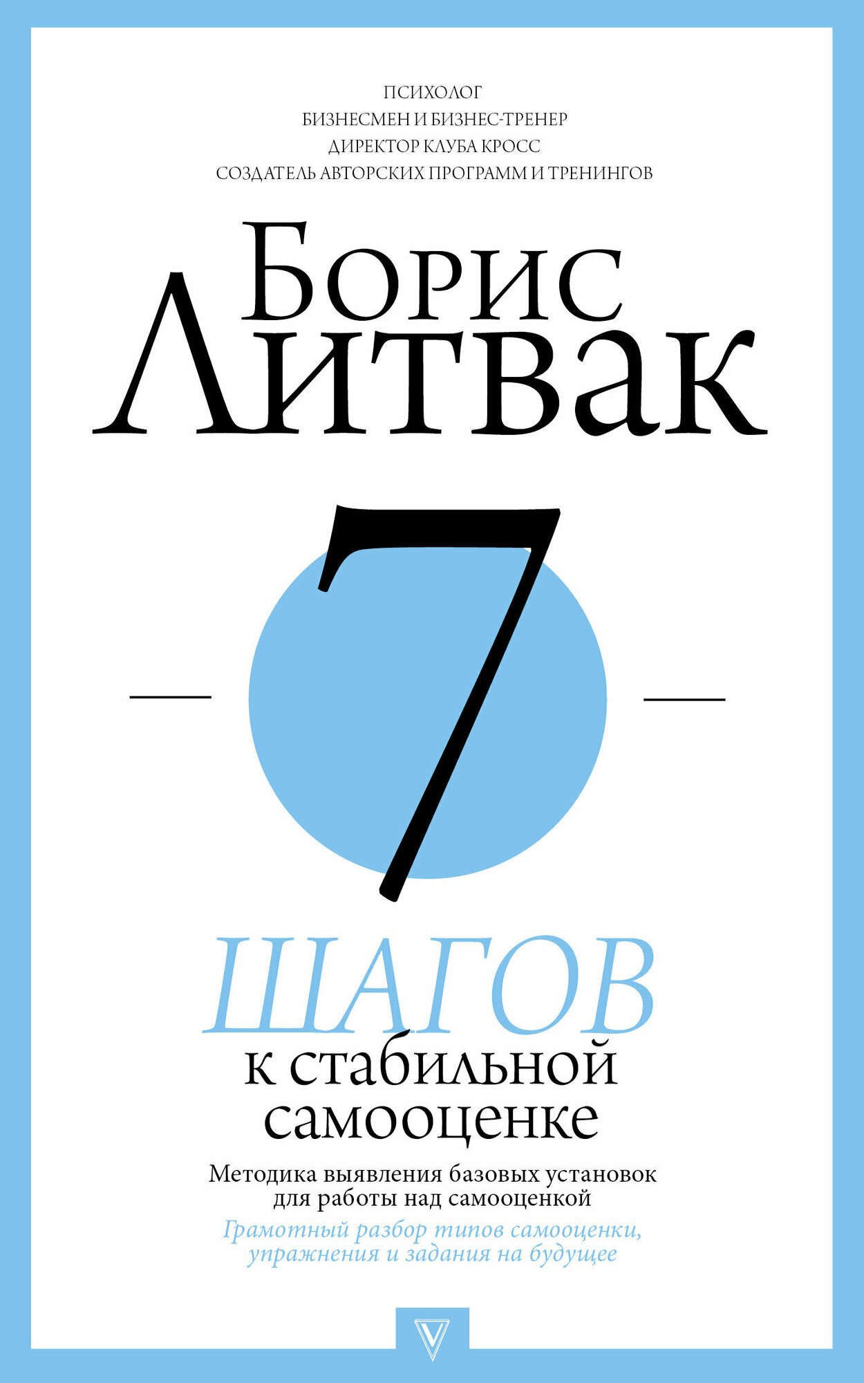 ПрикладнаяПсихология Литвак М. Е. 7 шагов к стабильной самооценке