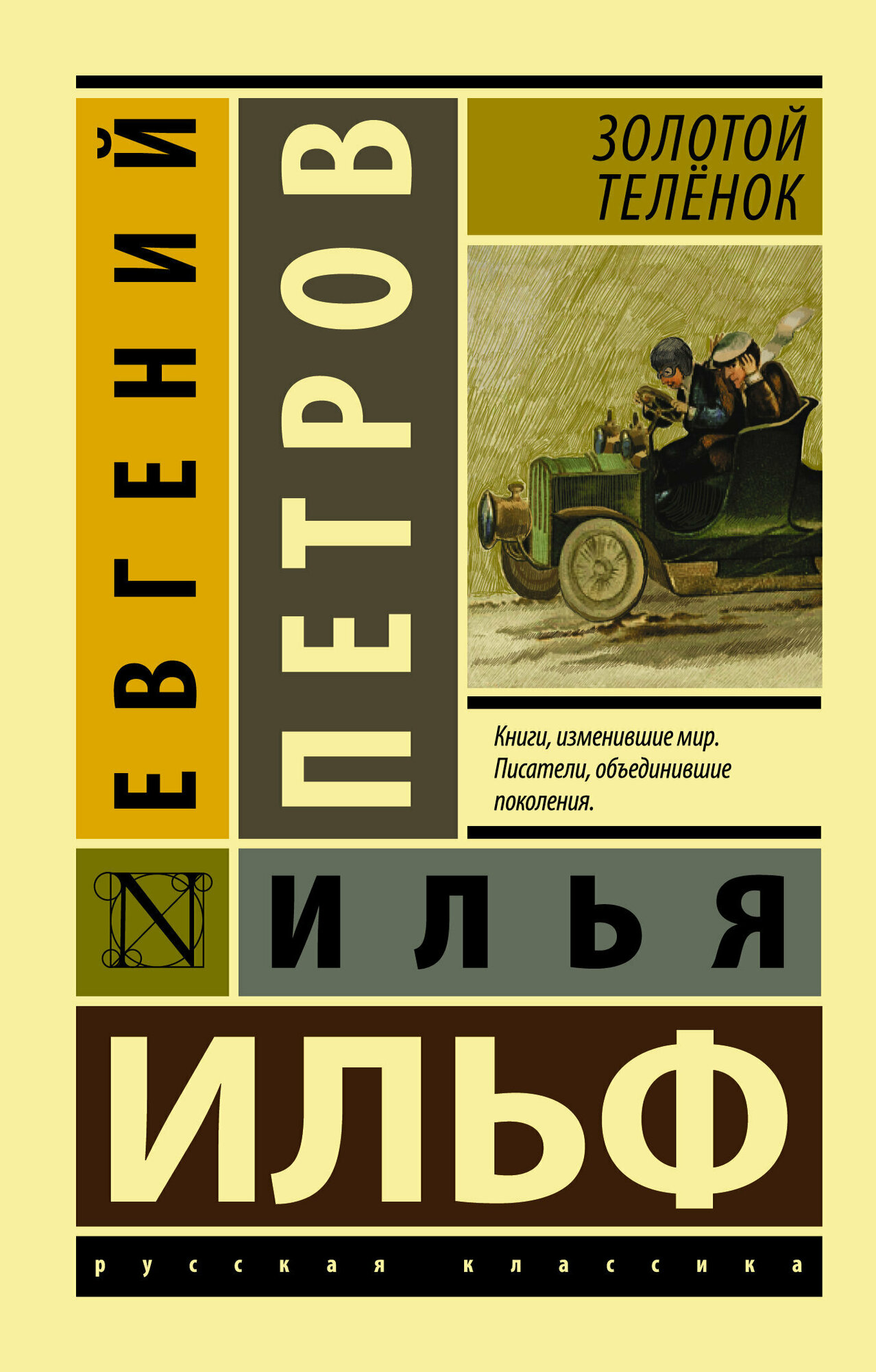 Эксклюзив_РуссКлассика-мини Ильф И. А, Петров Е. П. Золотой теленок