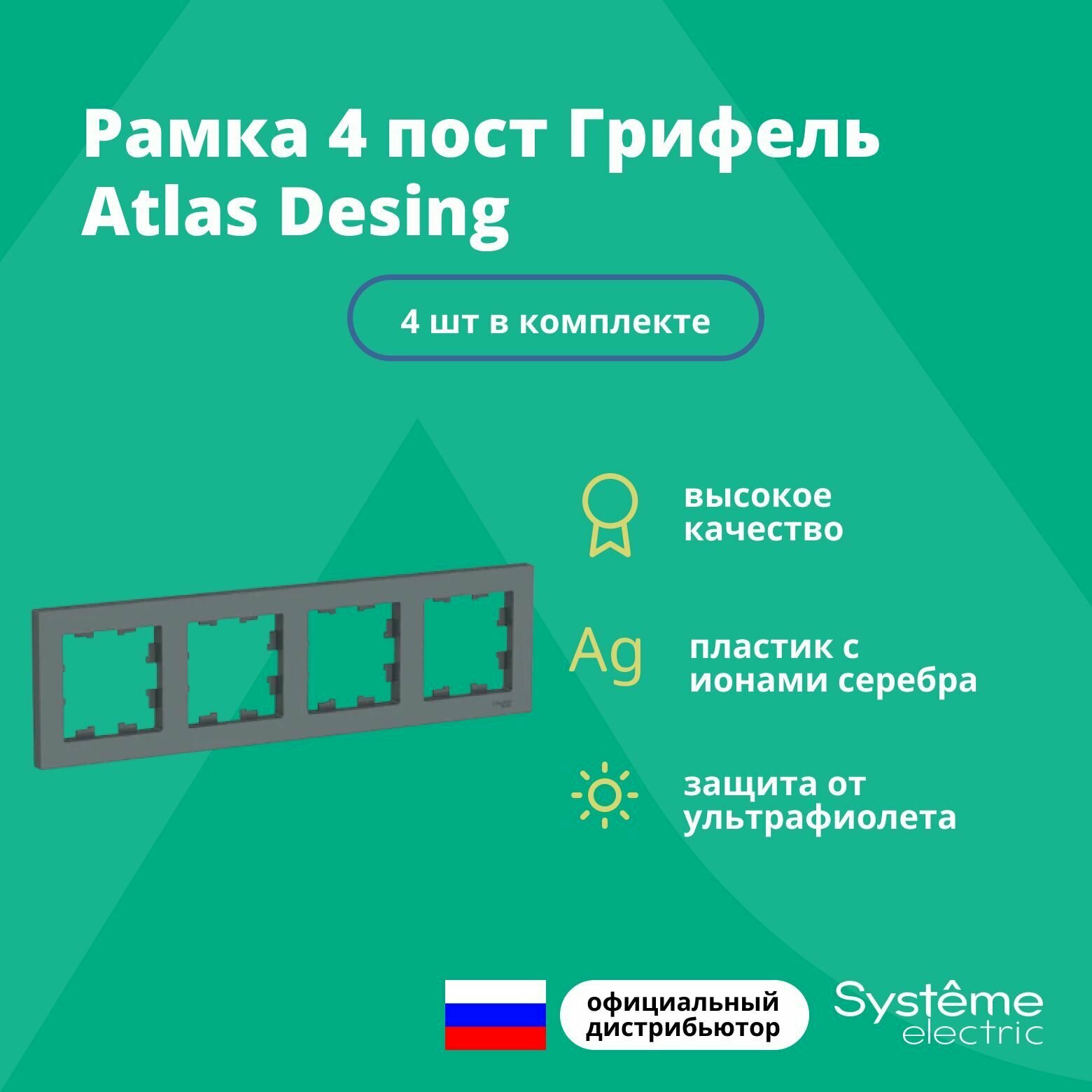 Рамка для розетки выключателя четверная Schneider Electric (Systeme Electric) Atlas Design Антибактериальное покрытие Грифель ATN000704 4шт