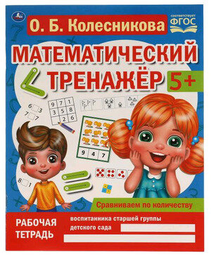 РабТетрадь(Умка) МатемТренажер 5+ Сравниваем по количеству (Колесникова О. Б.)