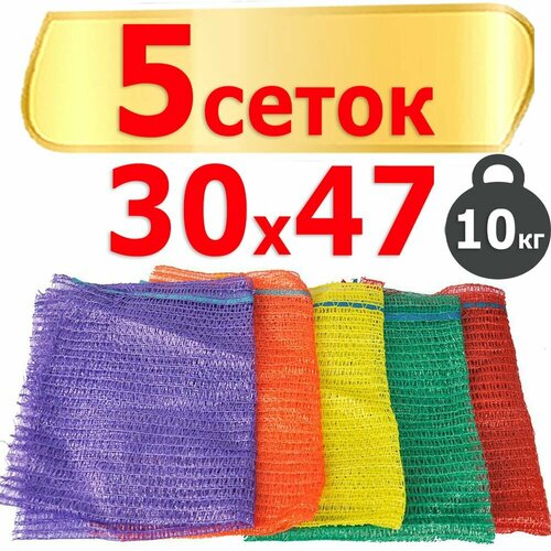 Сетка-мешок для овощей, набор из 5 сеток 30x47 см, с завязками, грузоподъемность 10 кг, цвет случайный