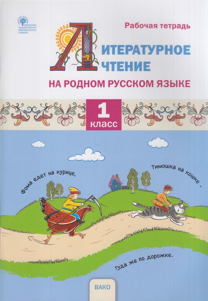 Литературное чтение на родном русском языке 1 класс Рабочая тетрадь - фото №3