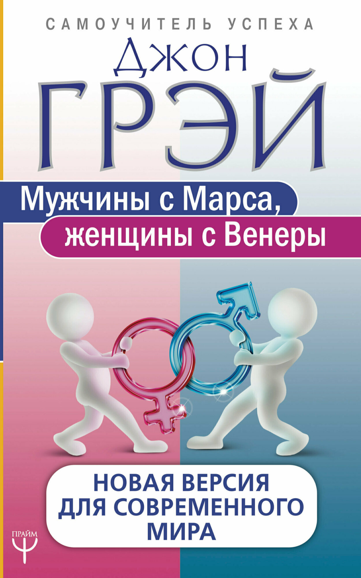 СамоучительУспеха Грэй Дж. Мужчины с Марса, женщины с Венеры. Новая версия д/совр. мира