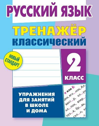 ТренажерКлассический(ЛитераГранд) Русс. яз. 2кл. Упр. д/занятий в школе и дома (Карпович А. Н.)