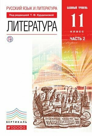 У. 11кл. Литература Базовый уровень в 2ч. Ч. 2 (Курдюмова Т. Ф, Марьина О. Б, Демидова Н. А. и др; М: Дрофа,19) (вертикаль) Изд. 6-е, стереотип.